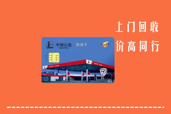 巴音郭楞州回收加油卡