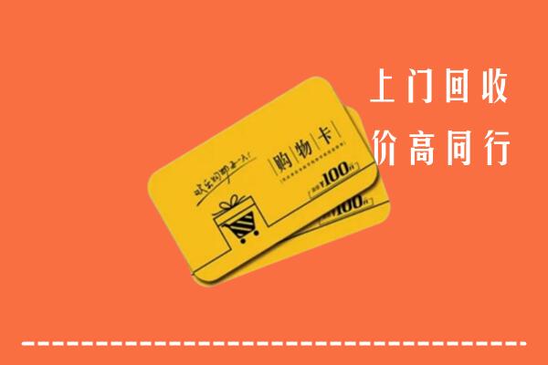 巴音郭楞州回收购物卡